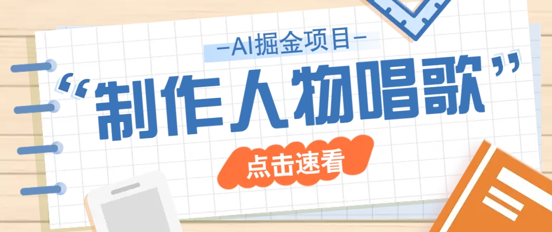 2025最新声音克隆玩法，历史人物唱歌视频，趣味十足，轻松涨粉_生财有道创业网-生财有道
