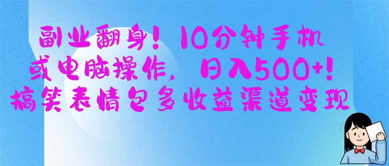 （14193期）副业翻身！10分钟手机或电脑操作，日入500+,搞笑表情包多收益渠道变现_生财有道创业项目网-生财有道
