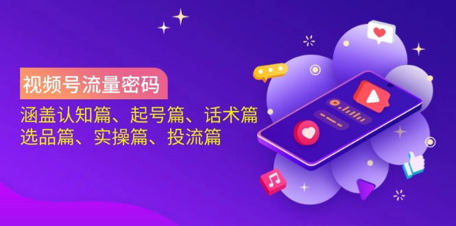 （14124期）视频号流量密码：涵盖认知篇、起号篇、话术篇、选品篇、实操篇、投流篇_生财有道创业项目网-生财有道