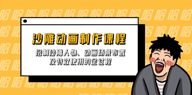 （14143期）沙雕动画制作课程：绘制沙雕人物、动画场景布置及特效使用的全过程_生财有道创业项目网-生财有道