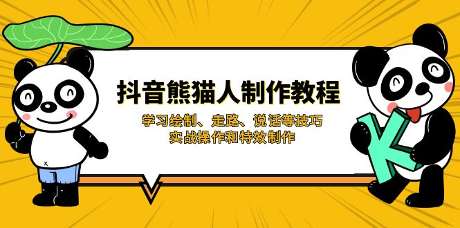 （14144期）抖音熊猫人制作教程，学习绘制、走路、说话等技巧，实战操作和特效制作_生财有道创业项目网-生财有道
