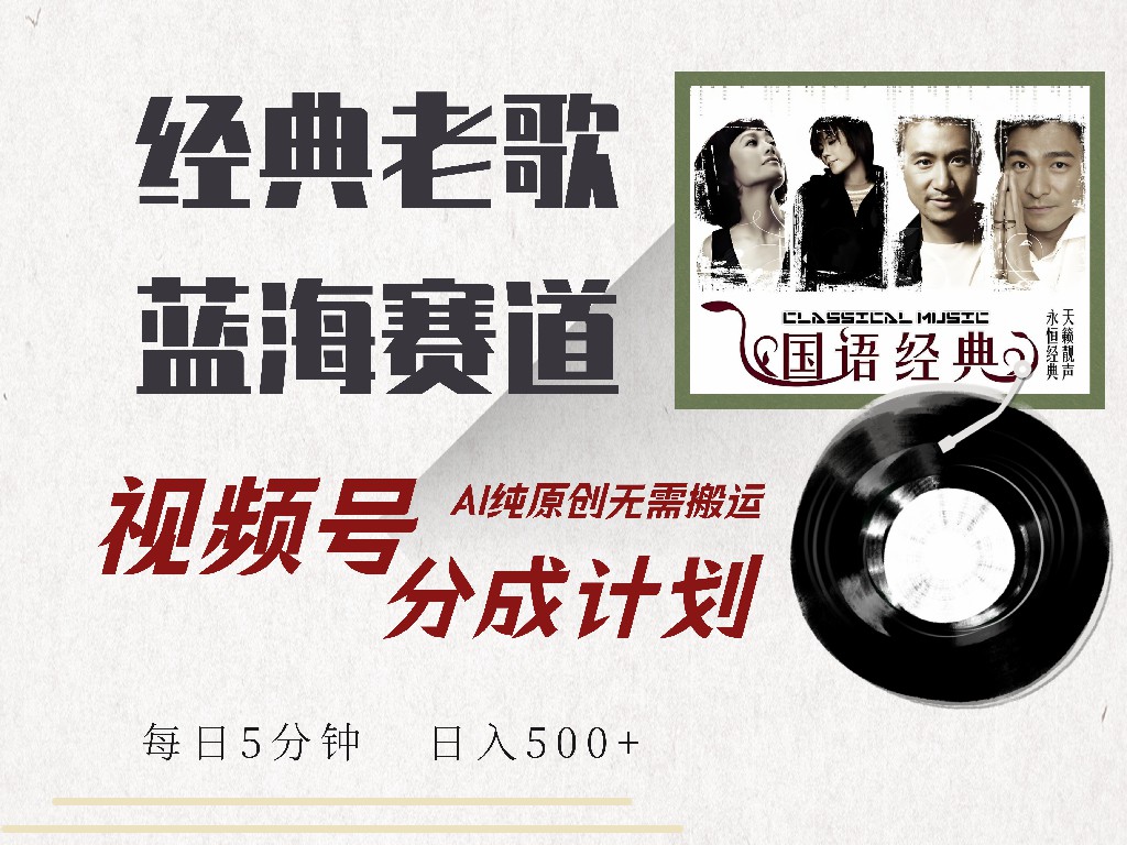（14474期）视频号经典老歌赛道，靠视频号分成计划收益拿到手软，AI纯原创、无脑搬…_生财有道创业项目网-生财有道