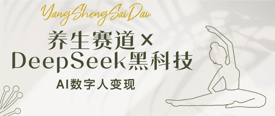 （14489期）养生赛道×DeepSeek黑科技：AI数字人变现，小白也能月入过万_生财有道创业项目网-生财有道