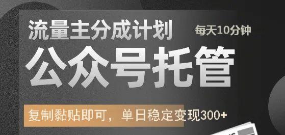 公众号托管计划-流量主分成计划，每天只需发布文章，单日稳定变现300+_生财有道创业网-生财有道
