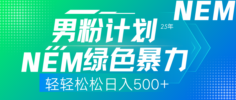 （14174期）25年新男粉计划绿色暴力项目轻轻松松日收500+_生财有道创业项目网-生财有道