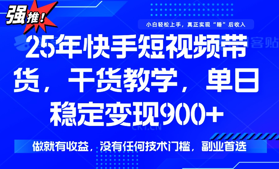 （14373期）25年最新快手短视频带货，单日稳定变现900+，没有技术门槛，做就有收益_生财有道创业项目网-生财有道