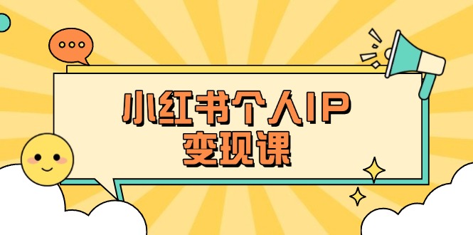 （14172期）小红书个人变现课：精准人设定位+爆款选题拆解，教你打造百万流量账号秘籍_生财有道创业项目网-生财有道
