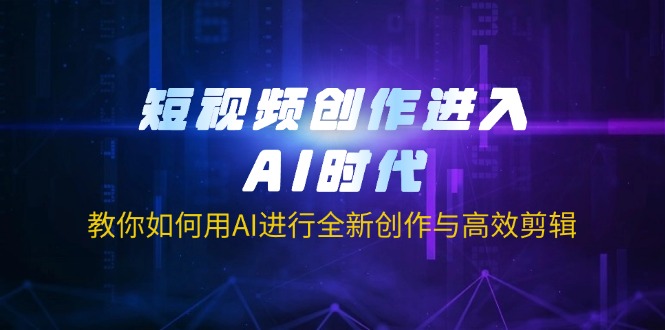 （14145期）短视频创作进入AI时代，教你如何用AI进行全新创作与高效剪辑_生财有道创业项目网-生财有道