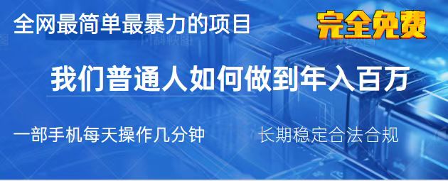 （14173期）2025最简单最暴利的项目，一部手机，日入过万，我们普通人翻身的唯一机…_生财有道创业项目网-生财有道