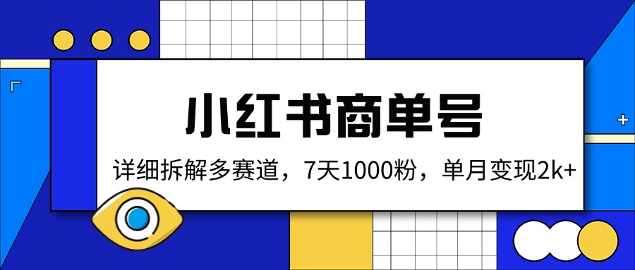 （14579期）小红书商单号，详细拆解多赛道，7天1000粉，单月变现2k+_生财有道创业项目网-生财有道