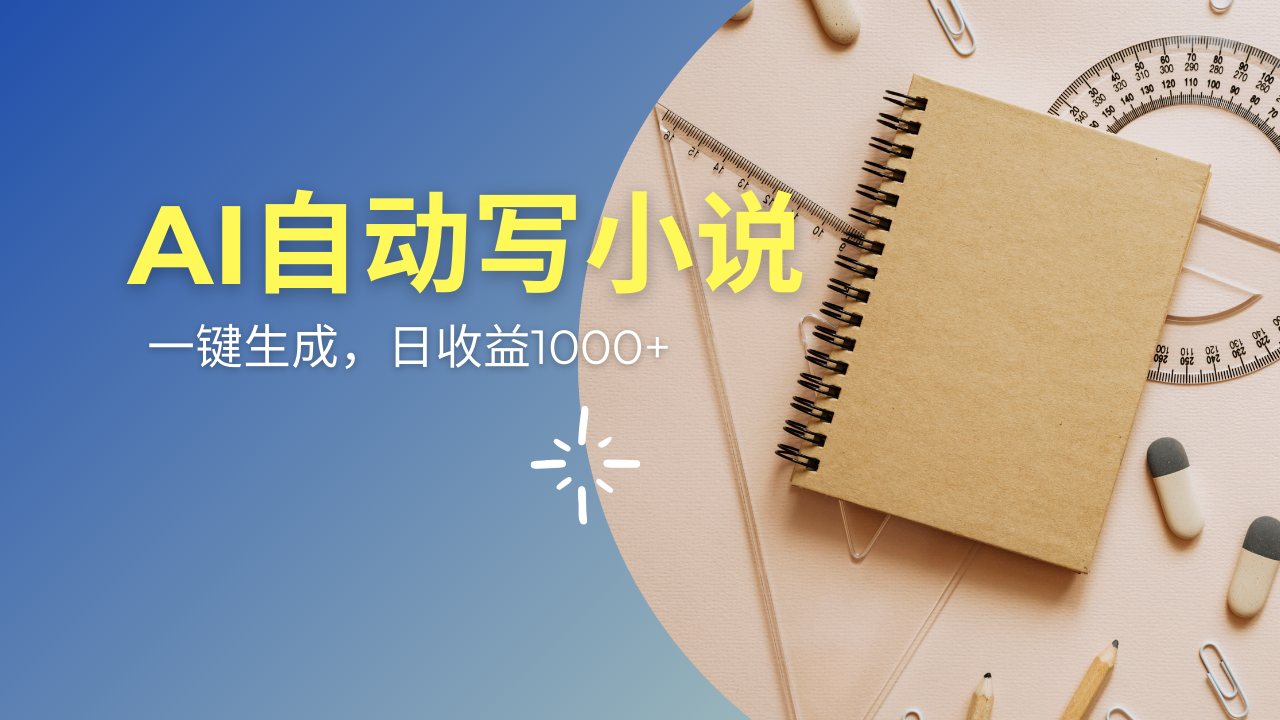 （14427期）AI一件原创情感小说连续剧，多平台批量发布，一部小说多重收益，每天10…_生财有道创业项目网-生财有道