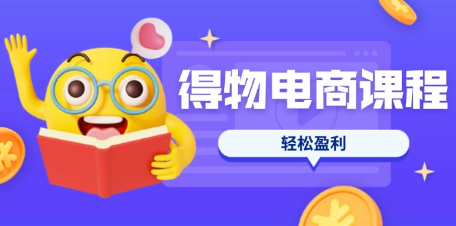 （14146期）得物电商课程合集，选品、优化、定价全攻略，7天SOP单品爆红，轻松盈利_生财有道创业项目网-生财有道