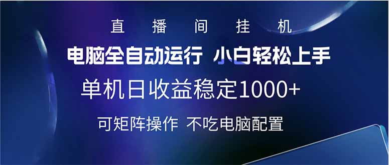 （14490期）2025直播间最新玩法单机日入1000+ 全自动运行 可矩阵操作_生财有道创业项目网-生财有道