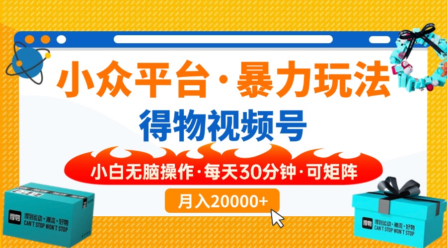 （14194期）小众平台暴力玩法，一键搬运爆款视频，可矩阵小白无脑操作，每天30分钟…_生财有道创业项目网-生财有道