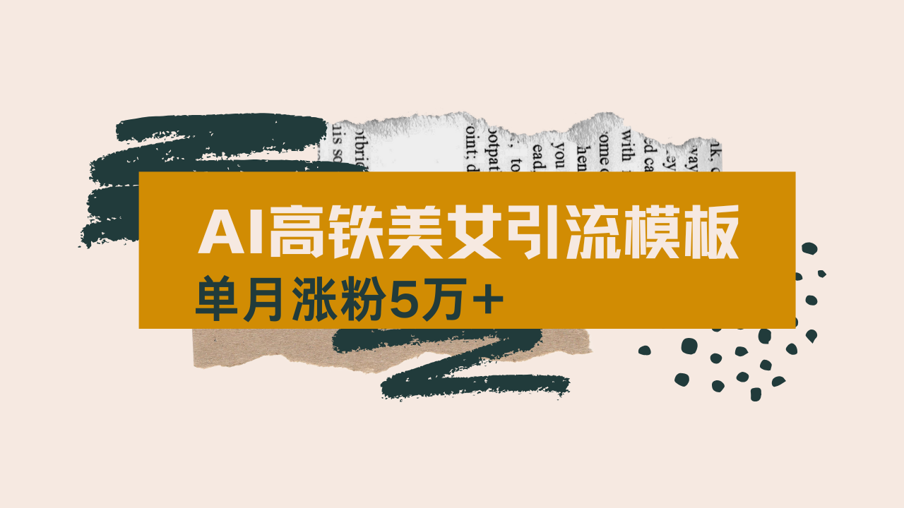 （14515期）用AI制作短视频高铁美女热门玩法，单月涨粉5万+，拆解全套操作流程，新…_生财有道创业项目网-生财有道