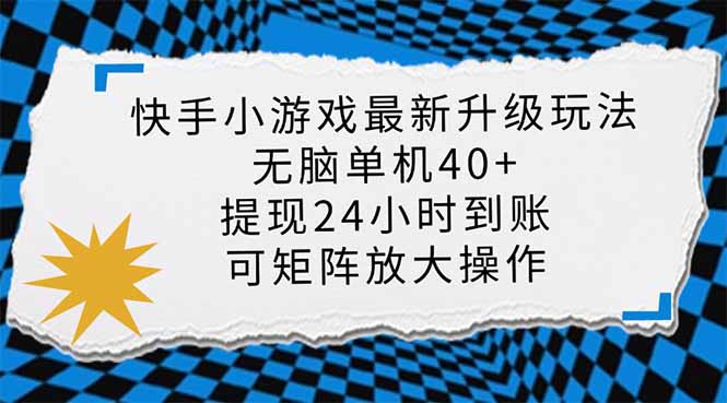 （14166期）快手小游戏最新版升级玩法，新风口，无脑单机日入40+，可批量放大，小…_生财有道创业项目网-生财有道