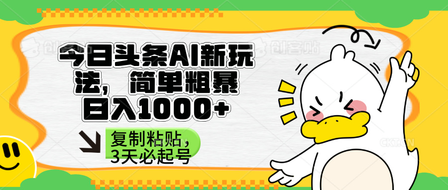（14167期）头条AI新玩法，简单粗暴，仅需粘贴复制，三天必起号_生财有道创业项目网-生财有道