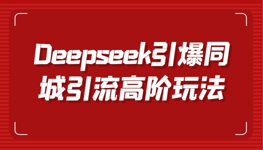 Deepseek引爆同城引流高阶玩法，掌握短视频创作与数字人技术，实现高效转化与传播_生财有道创业网-生财有道