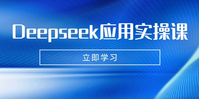 （14545期）Deepseek应用实操课：AI制作数字妈妈、写真、短视频，辅导作业，PPT制作等_生财有道创业项目网-生财有道