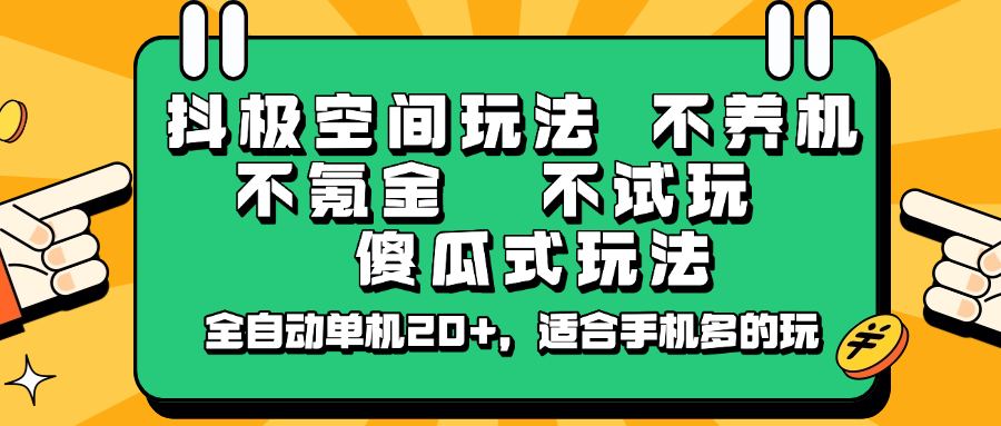 抖极空间玩法，不养机，不氪金，不试玩，傻瓜式玩法，全自动单机20+，适合手机多的玩_生财有道创业网-生财有道