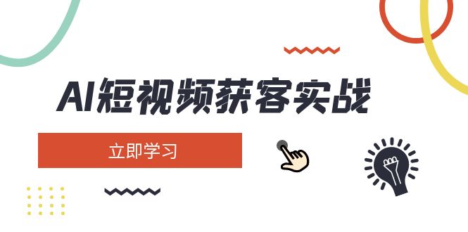 （14547期）AI短视频获客实战：涵盖矩阵营销、搭建、定位、素材拍摄、起号、变现等_生财有道创业项目网-生财有道