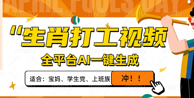 （14115期）生肖打工视频，全平台AI一键生成，单日变现1000+，轻松打造爆款视频！_生财有道创业项目网-生财有道
