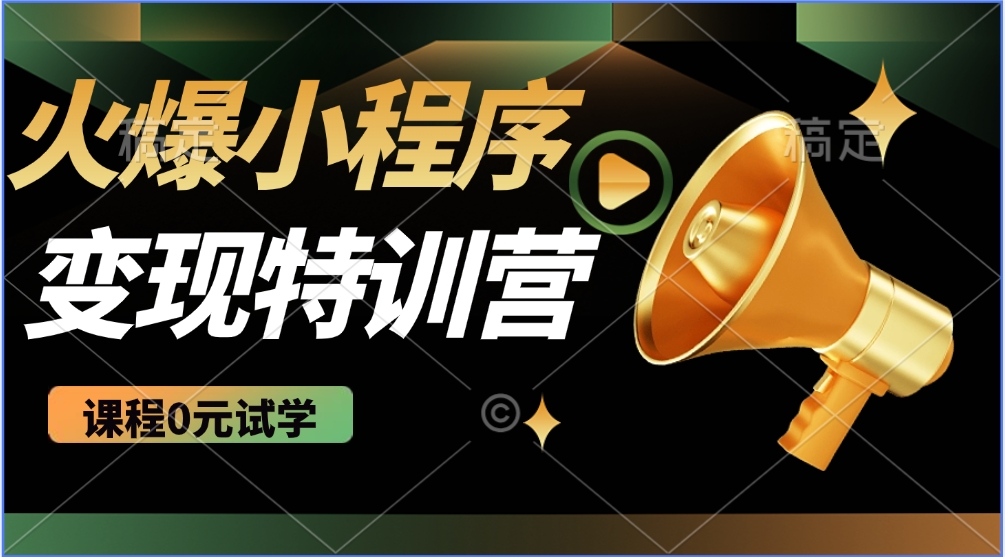 2025火爆微信小程序挂机推广，全自动挂机被动收益，自测稳定500+_生财有道创业网-生财有道