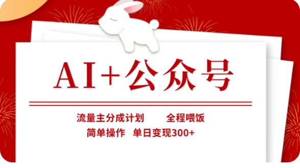 AI+公众号流量主分成计划，全程喂饭，简单操作，单日变现300+【揭秘】_生财有道创业网-生财有道