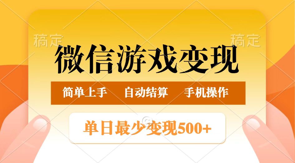 微信游戏变现玩法，单日最低500+，正常日入800+，简单易操作_生财有道创业网-生财有道