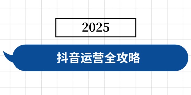 （14548期）抖音运营全攻略，涵盖账号搭建、人设塑造、投流等，快速起号，实现变现_生财有道创业项目网-生财有道