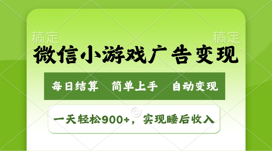 （14447期）小游戏广告变现玩法，一天轻松日入900+，实现睡后收入_生财有道创业项目网-生财有道