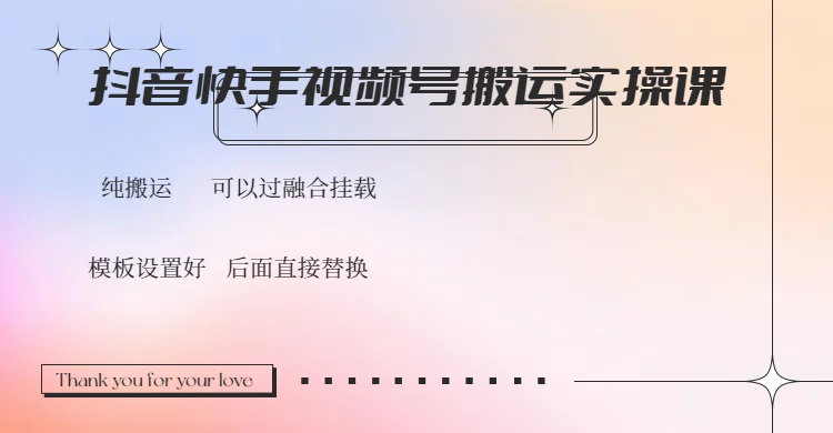 （14399期）抖音快手视频号，搬运教程实操，可以过融合挂载_生财有道创业项目网-生财有道