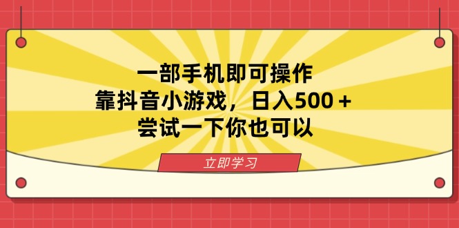 （14206期）一部手机即可操作，靠抖音小游戏，日入500＋，尝试一下你也可以_生财有道创业项目网-生财有道