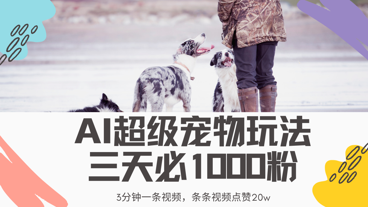 （14526期）最新超级宠物视频玩法，不违规、不封号，利用Ai3分钟一条视频，条条视…_生财有道创业项目网-生财有道