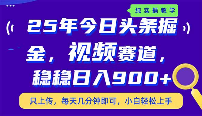（14581期）25年今日头条掘金最新视频赛道玩法，稳稳日入900+，副业兼职的不二之选_生财有道创业项目网-生财有道