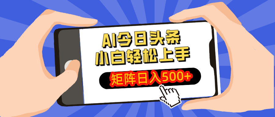 （14133期）AI今日头条最新玩法，小白轻松矩阵日入500+_生财有道创业项目网-生财有道