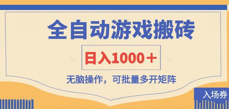 （14195期）全自动游戏打金搬砖，日入1000＋，无脑操作可批量多开矩阵_生财有道创业项目网-生财有道