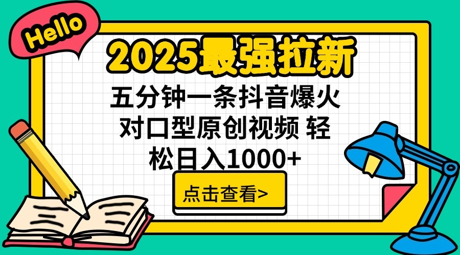 2025最强拉新，单用户7块，30s一条爆火原创对口型视频，轻松破百万日入1000+_生财有道创业网-生财有道