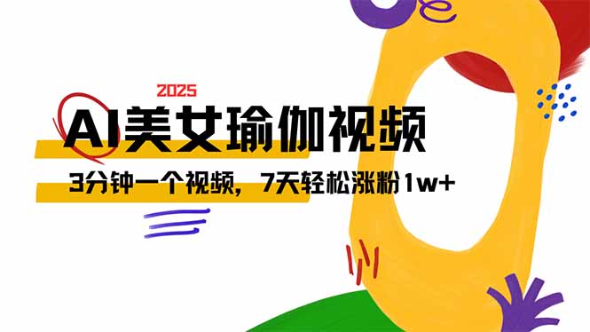 （14448期）AI做美女瑜伽视频，最新短视频流量密码，3分钟一个视频，7天轻松涨粉1w…_生财有道创业项目网-生财有道