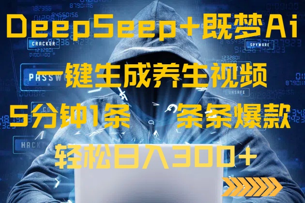 （14134期）DeepSeek+既梦Ai生成养生视频，5分钟一条，条条爆款，轻松日入300+_生财有道创业项目网-生财有道