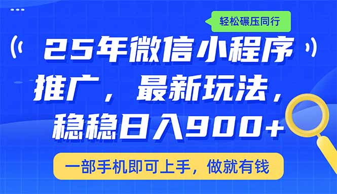 （14411期）25年最新小程序推广教学，稳定日入900+，轻松碾压同行_生财有道创业项目网-生财有道