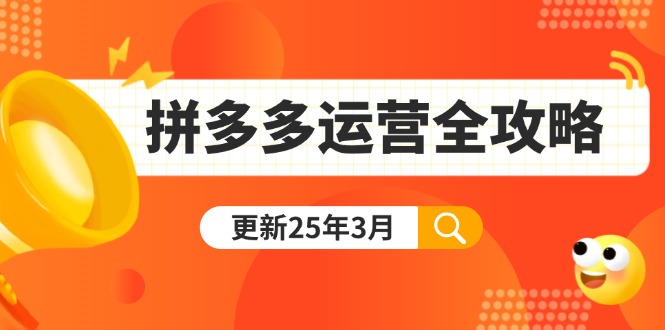 （14184期）拼多多运营全攻略：从0到日销千单,爆款内功+付费推广+黑科技(更新25年3月)_生财有道创业项目网-生财有道