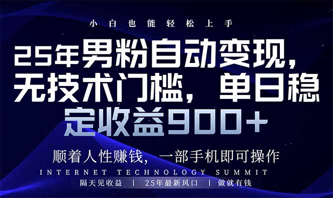 （14449期）25年男粉自动变现，小白轻松上手，日入900+_生财有道创业项目网-生财有道
