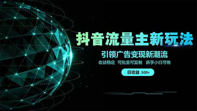 图片[1]-（14204期）抖音流量主新玩法 2025新风口 引领广告变现新潮流  单日500+  手把手…_生财有道创业项目网-生财有道