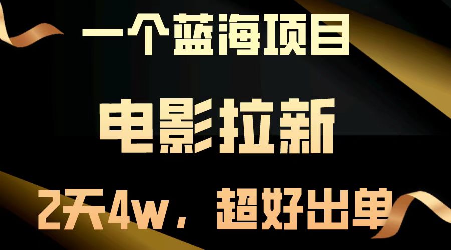 （14471期）【蓝海项目】电影拉新，两天搞了近4w，超好出单，直接起飞_生财有道创业项目网-生财有道