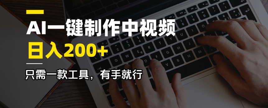 （14472期）AI一键制作中视频，日入200＋，只需一款工具，有手就行_生财有道创业项目网-生财有道