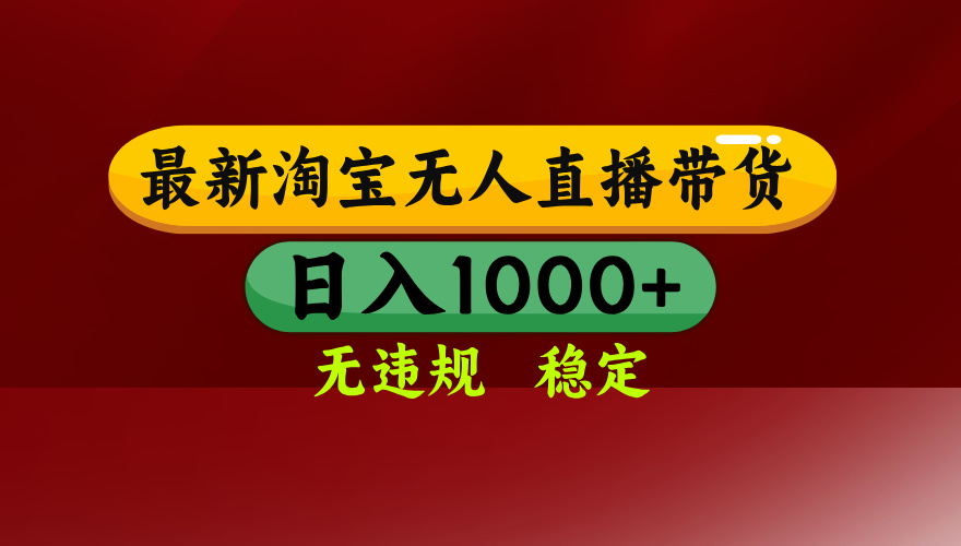 （14590期）25年3月淘宝无人直播带货，日入多张，不违规不封号，操作简单_生财有道创业项目网-生财有道