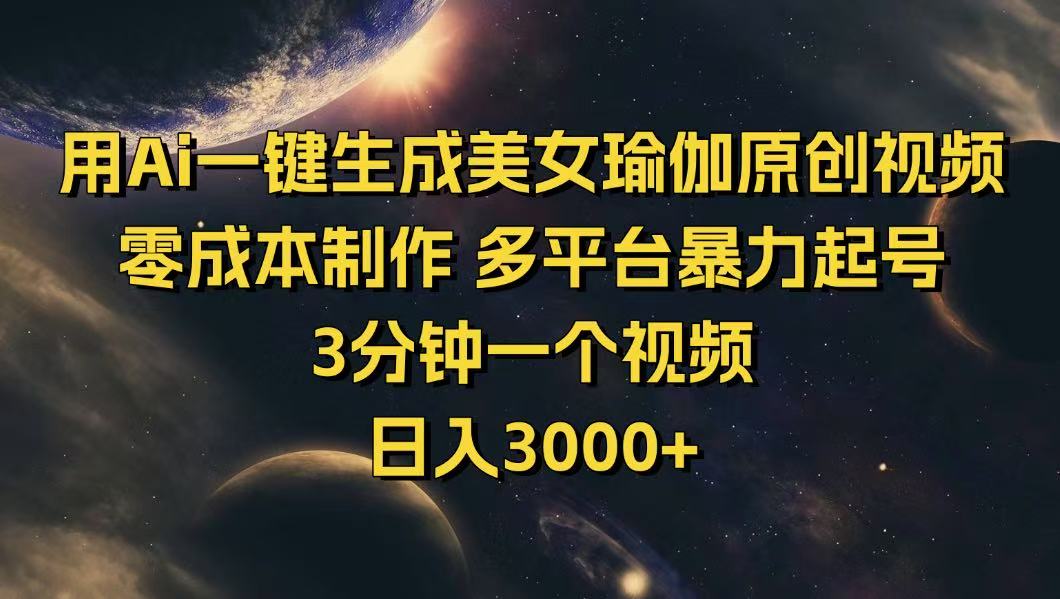 （14413期）用Ai一键生成美女瑜伽原创视频 零成本制作 多平台暴力起号  3分钟一个…_生财有道创业项目网-生财有道