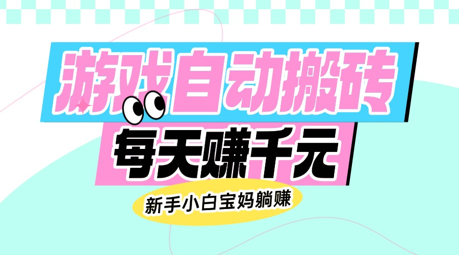 （14402期）老款游戏自动搬砖，每天赚千元，新手小白宝妈躺赚_生财有道创业项目网-生财有道