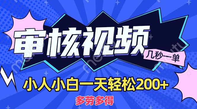 （14177期）商品审核员，几秒一单，多劳多得，新人小白一天轻松200+_生财有道创业项目网-生财有道